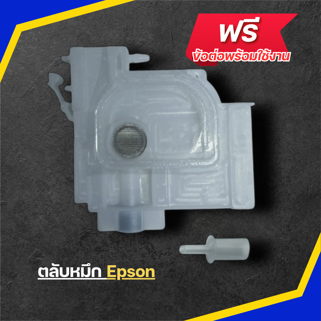 ตลับหมึก เครื่องพิมพ์ Damper Epson (3ตลับ ตลับละ 69 บาท) [บีเคสต๊อก] DFT/DTF มีสำรองไว้งานจะได้ไม่สะดุด ครับ สีขาว ฟรีข้อต่อ