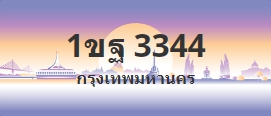 ป้ายประมูล 1ขฐ 3344