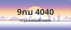 ป้ายประมูล 9กบ 4040