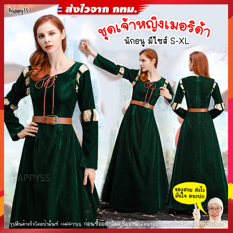 ชุดเจ้าหญิงเมอรินด้า ชุดยุโรป ของผู้ใหญ่