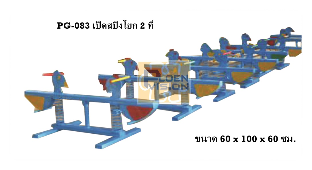 PG-083 เป็ดโยกสปริง 2 ที่