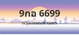 ป้ายประมูล 9กอ 6699