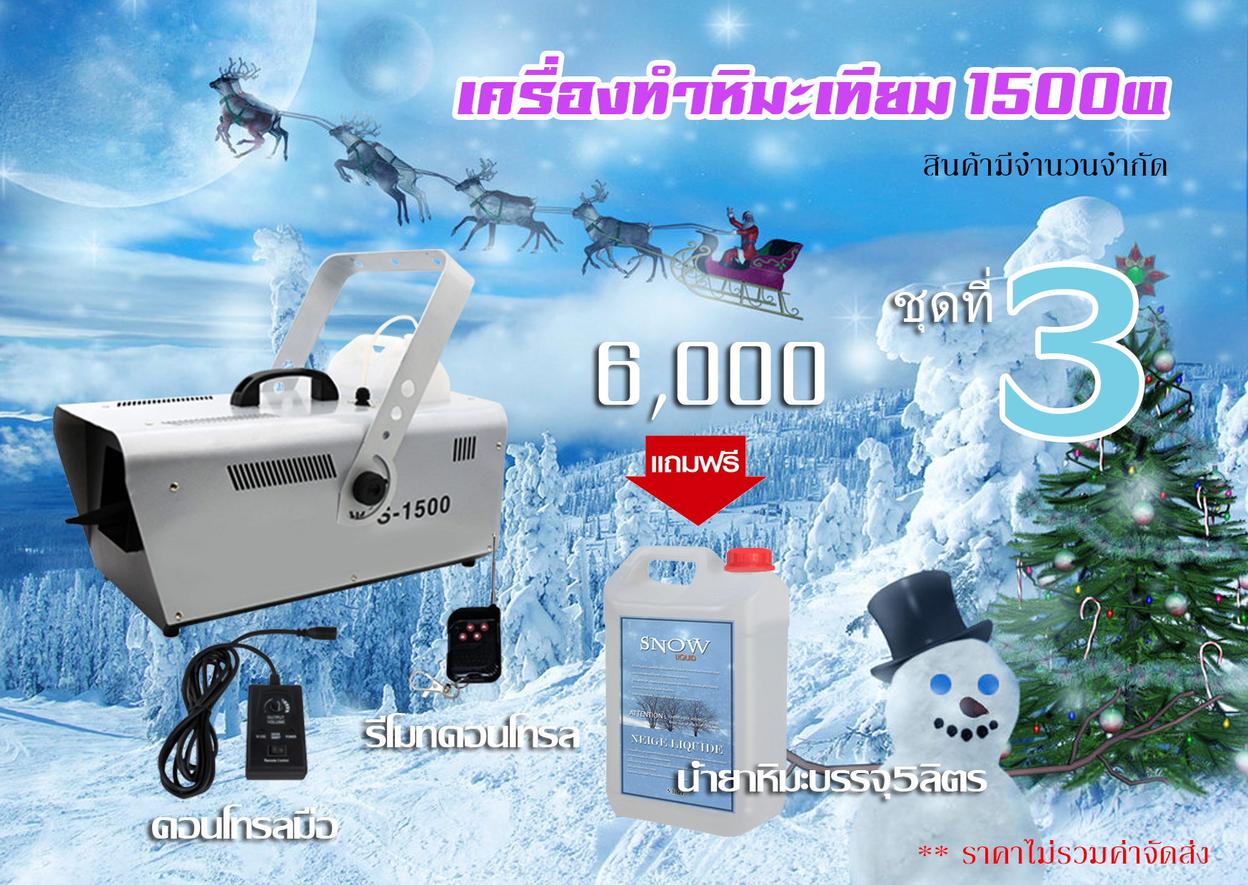 ชุดสุดคุ้ม ชุด3 เครื่องพ่นหิมะ 1500 + น้ำยาหิมะ 5 ลิตร