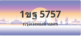 ป้ายประมูล 1ขฐ 5757