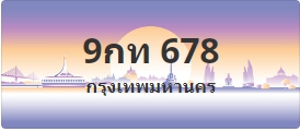 ป้ายประมูล 9กท 678