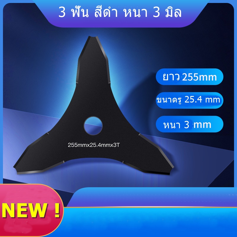 ใบมีดตัดหญ้า 3 ฟัน แบบผอม ขนาด 10 นิ้ว