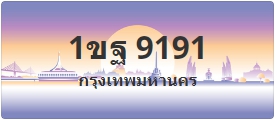 ป้ายประมูล 1ขฐ 9191