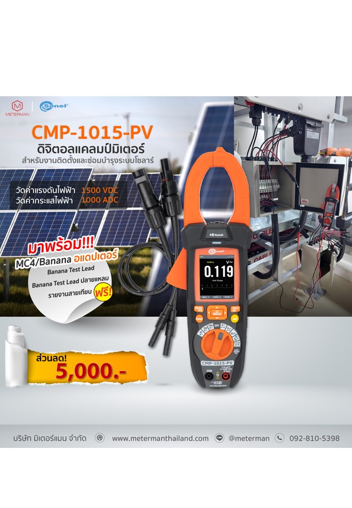 โปรโม Sonel CMP-1015-PV แคลมป์มิเตอร์สำหรับงานซ่อมบำรุงระบบโซลาร์ 1500 V DC พร้อมอแดปเตอร์ MC4 to Banana sockets adapter สำหรับงานวัดระบบโซลาร์