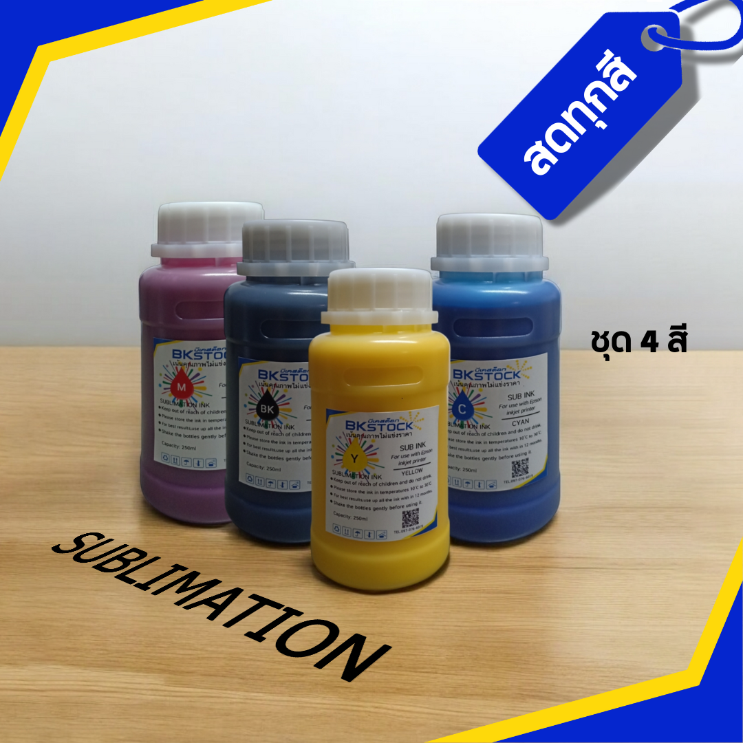 น้ำหมึกซับลิเมชั่น 250 ml สีสด คมชัด ไม่อุดตันหัวพิมพ์ ใช้งานได้หลากหลาย รับประกันคุณภาพมากกว่า 5 ปี