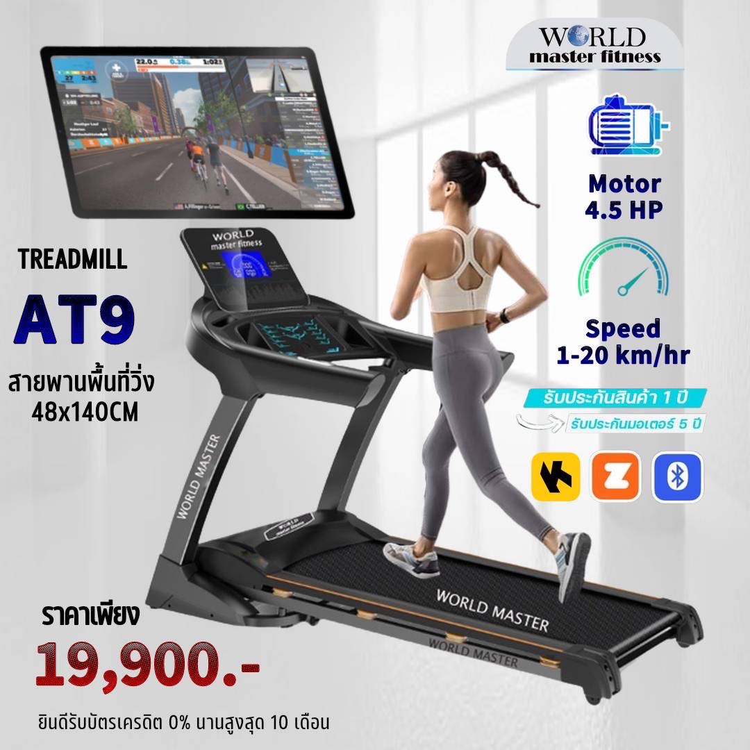 ลู่วิ่งไฟฟ้า WORLD MASTER รุ่น AT9 มอเตอร์4.5แรงม้า