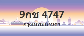 ป้ายประมูล 9กช 4747