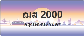 ป้ายประมูล ฌส 2000