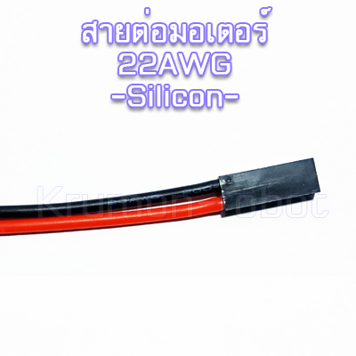 สายต่อมอเตอร์ 2P 22AWG Silicon