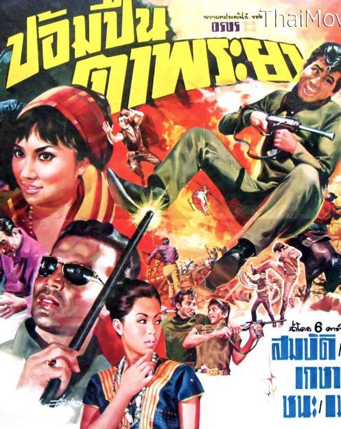 ป้อมปืนตาพระยา [2511 - สมบัติ เมทะนี, อรัญญา นามวงศ์]
