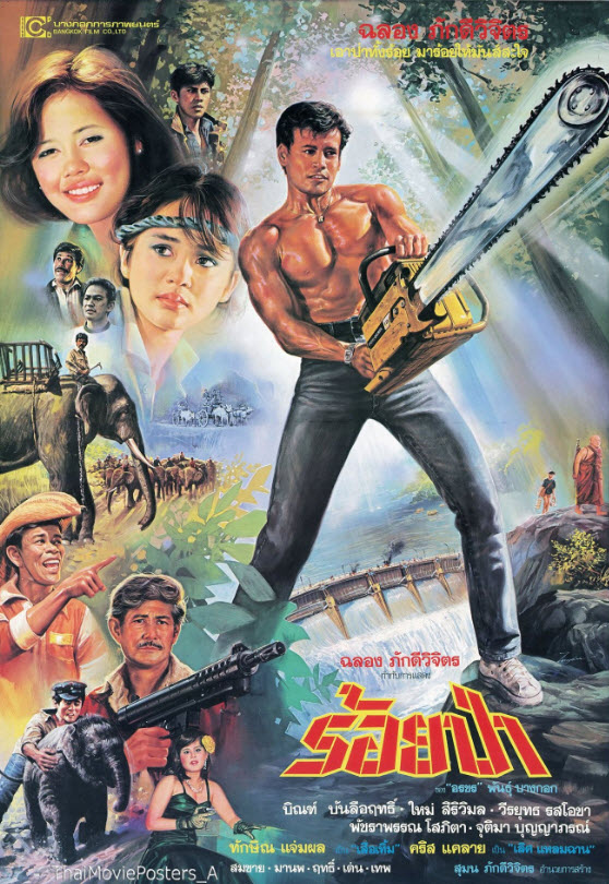 ร้อยป่า [2529 - บิณฑ์ บันลือฤทธิ์, ใหม่ สิริวิมล]