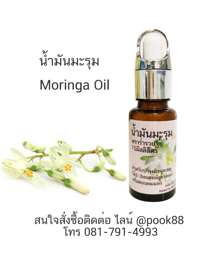 15ml.น้ำมันมะรุม (Moringa Oil) เพรียว100%