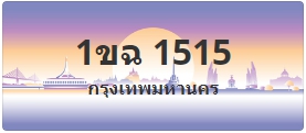 ป้ายประมูล 1ขฉ 1515