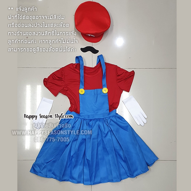 ชุดมาริโอ Super Mario มาริโอ้ และ หลุยซ์ เอี๊ยมกระโปรง