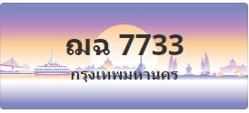 ป้ายประมูล ฌฉ 7733