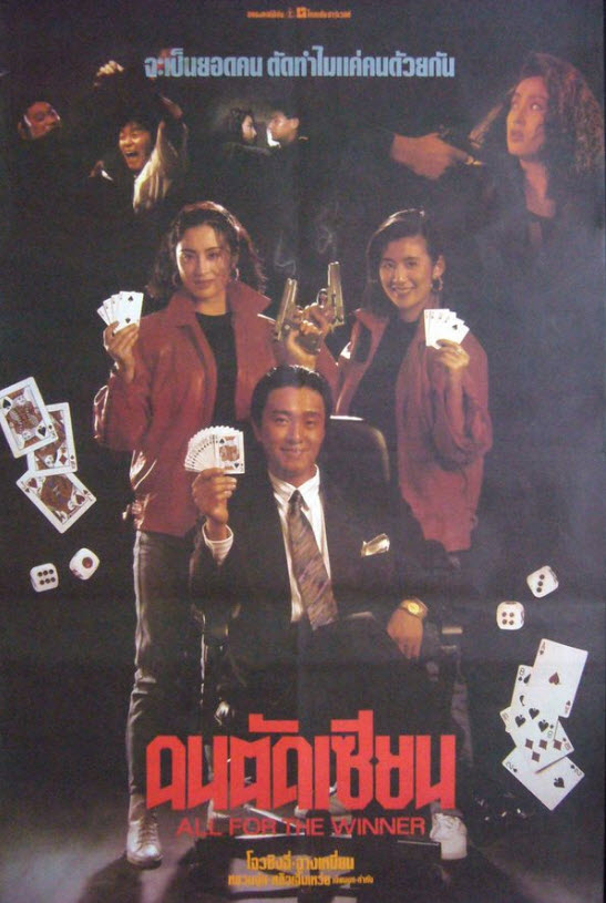 คนตัดเซียน [1990 - All for the Winner] - เสียงโรง อินทรี