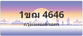 ป้ายประมูล 1ขฌ 4646