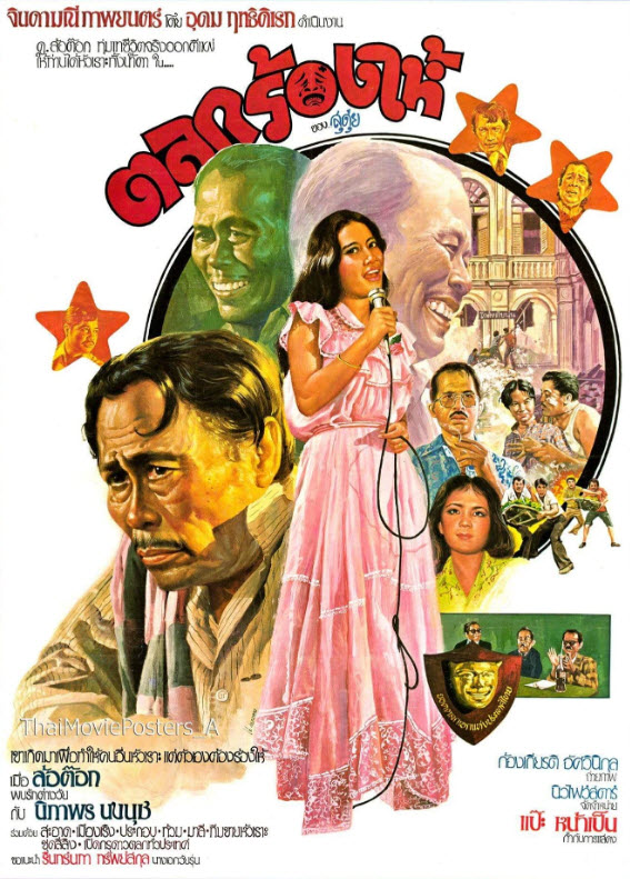 ตลกร้องไห้ [2522 - ล้อต๊อก, นิภาพร นงนุช]