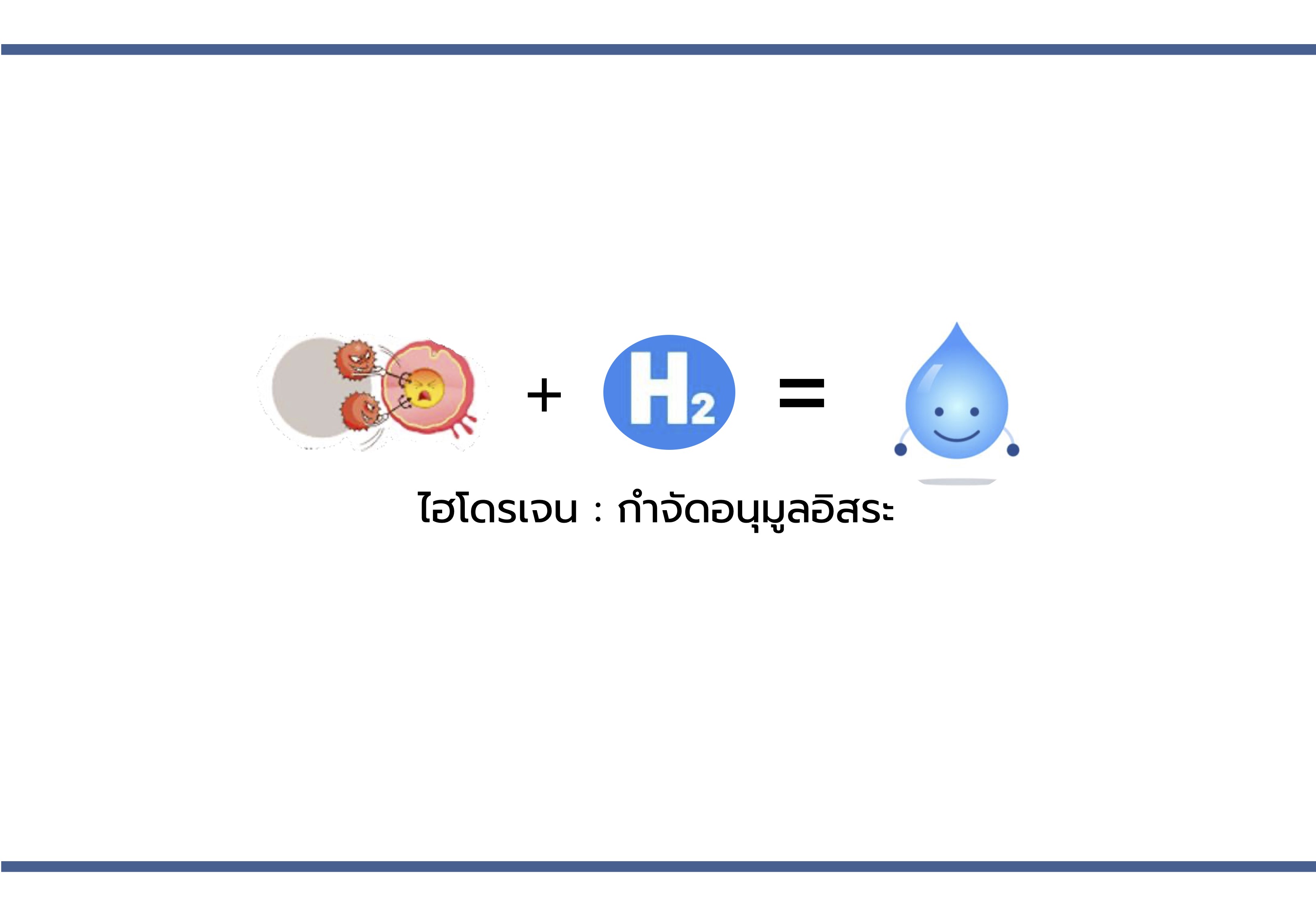 Alkaline Healing Water (EOS)-เครื่องกรองน้ำอัลคาไลน์ ไฮโดรเจน