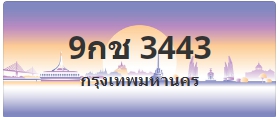 ป้ายประมูล 9กช 3443