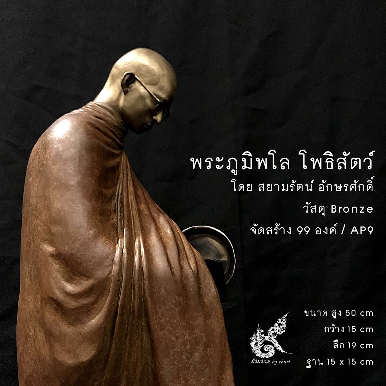 พระภูมิพโล โพธิสัตว์(หมายเลข 71)