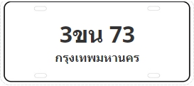 ป้ายประมูล 3ขน 73