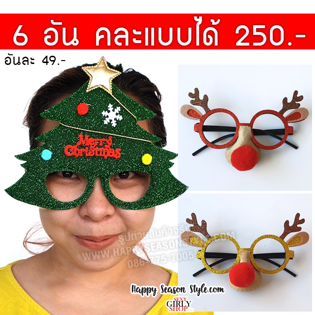 แว่นแฟนซี แว่นคริสต์มาส แว่นปาร์ตี้ แว่นกวางเรนเดียร์ แว่นต้นสน xmas ปีใหม่ มี 3 แบบให้เลือก