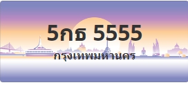 ป้ายประมูล 5กธ 5555