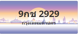ป้ายประมูล 9กช 2929
