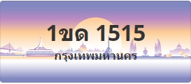ป้ายประมูล 1ขด 1515