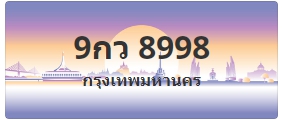 ป้ายประมูล 9กว 8998