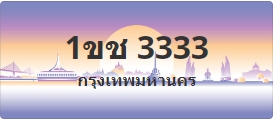 ป้ายประมูล 1ขช 3333