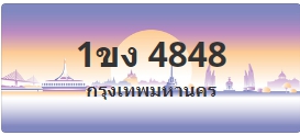 ป้ายประมูล 1ขง 4848