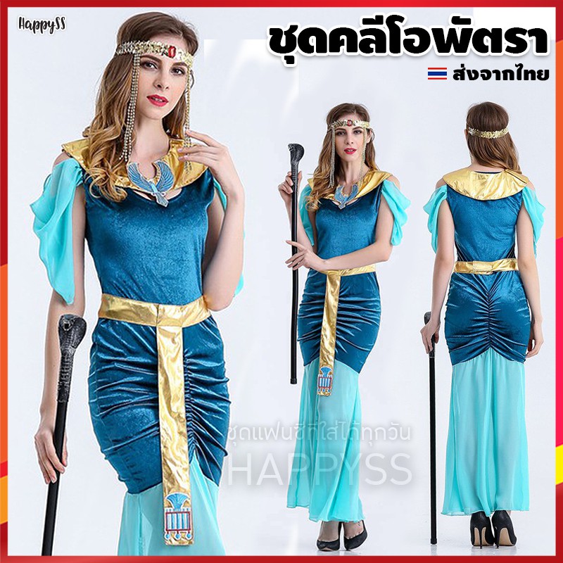 ชุดคลีโอพัตรา สีฟ้า อียิปห์ ฟาโรห์