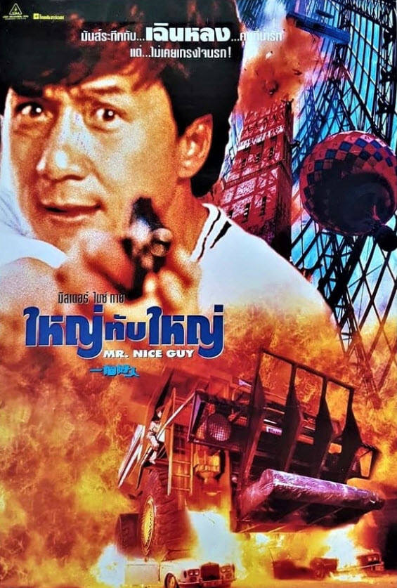 ใหญ่ทับใหญ่ [1997 - Mr. Nice Guy] - เสียงโรง พันธมิตร