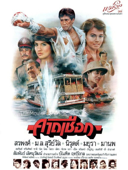 คาดเชือก [2527 - สรพงษ์ ชาตรี, ม.ล.สุรีย์วัล สุริยง]