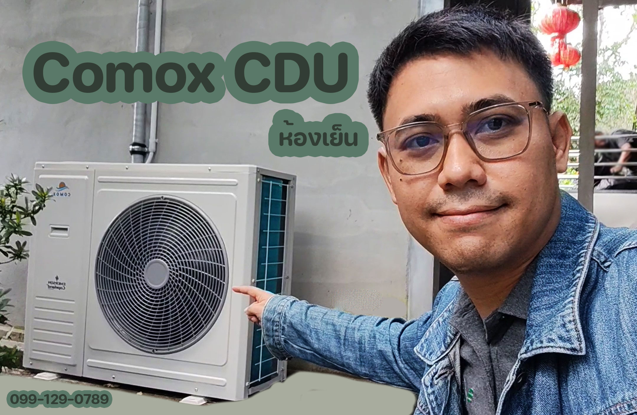 Comox เครื่อง Condensing Unit คอมเพรสเซอร์ Copeland