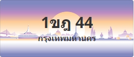 ป้ายประมูล 1ขฎ 44