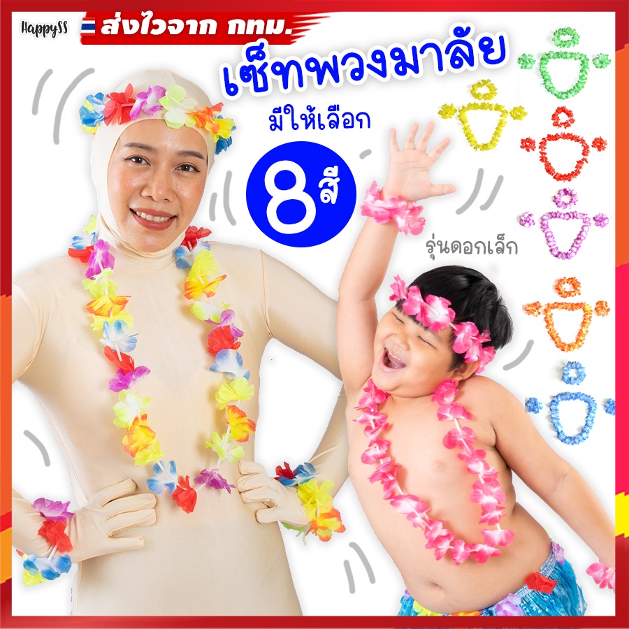 พวงมาลัยฮาวาย พวงมาลัยดอกไม้ 🌺 ดอกเล็ก เซ็ท 4 ชิ้น ส่งไวจาก กทม.