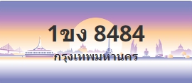 ป้ายประมูล 1ขง 8484