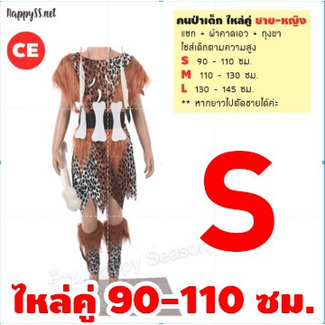 ชุดคนป่า ชุดมนุษย์หิน เมาคลี ชนเผ่า ลายเสือ ของเด็ก ใส่ได้ทั้งชายและหญิง