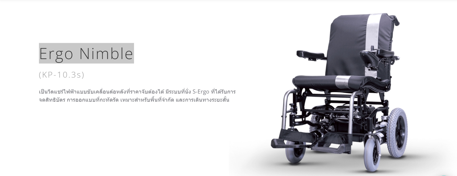 รถเข็นไฟฟ้าคาร์ม่ารุ่น Ergo Nimble (WheelChair KARMA KP-10.3s) พับเก็บได้ ที่วางแขนแบบเปิดขึ้นได้ สะดวกต่อการเดินทาง รับประกัน 5 ปี