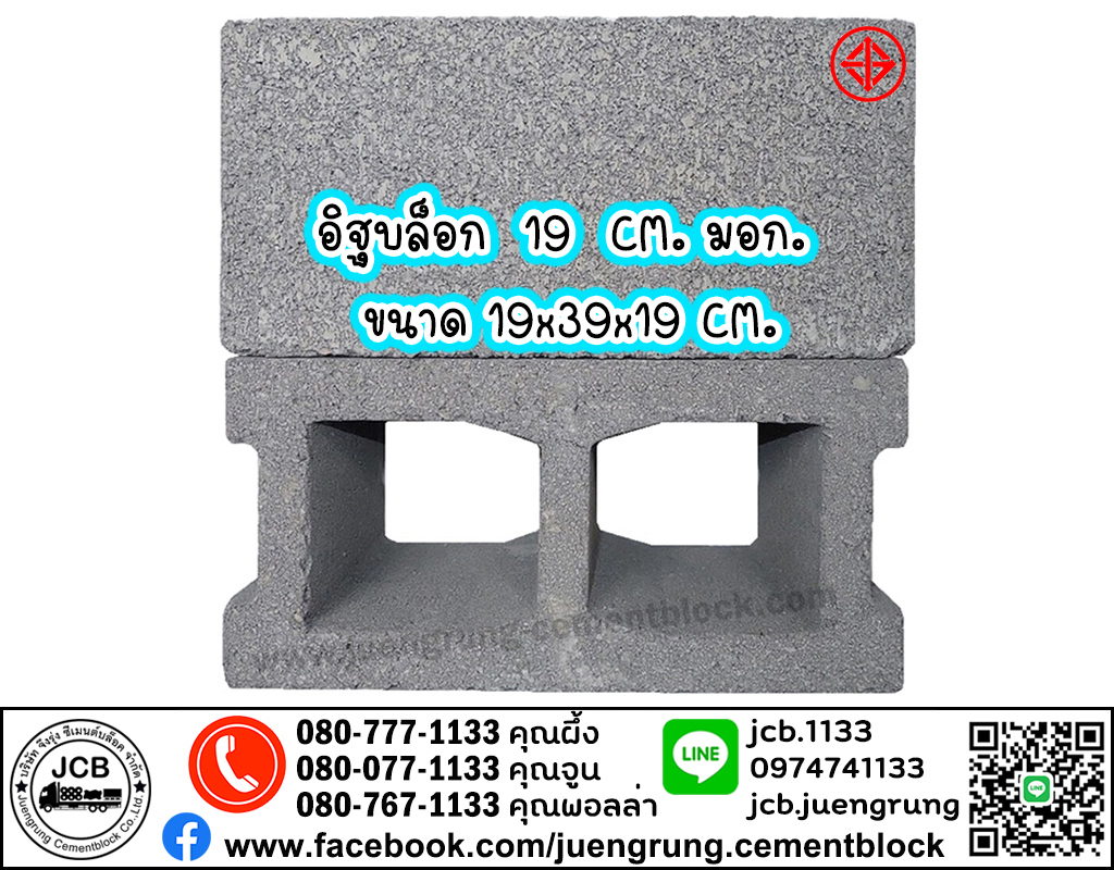 อิฐบล็อก 19 ซม. มอก.