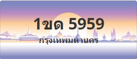 ป้ายประมูล 1ขด 5959