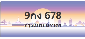 ป้ายประมูล 9กง 678