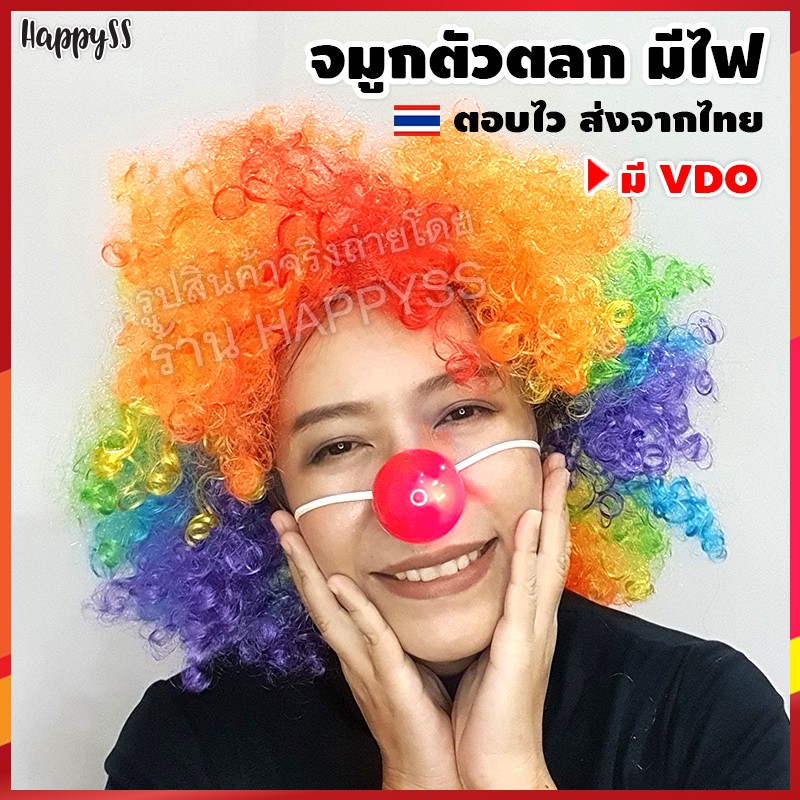 จมูกตัวตลก สีแดง มีไฟในตัว